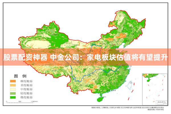 股票配资神器 中金公司：家电板块估值将有望提升