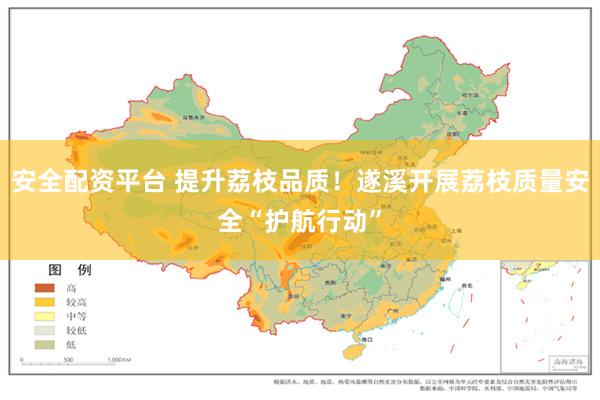 安全配资平台 提升荔枝品质！遂溪开展荔枝质量安全“护航行动”