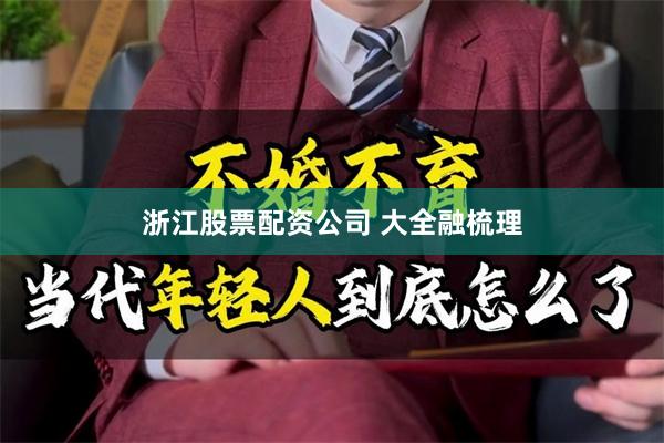浙江股票配资公司 大全融梳理