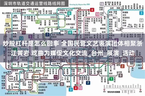 炒股杠杆是怎么回事 全国民营文艺表演团体相聚浙江黄岩 戏曲为媒促文化交流_台州_展演_活动