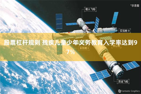 股票杠杆规则 残疾儿童少年义务教育入学率达到97%