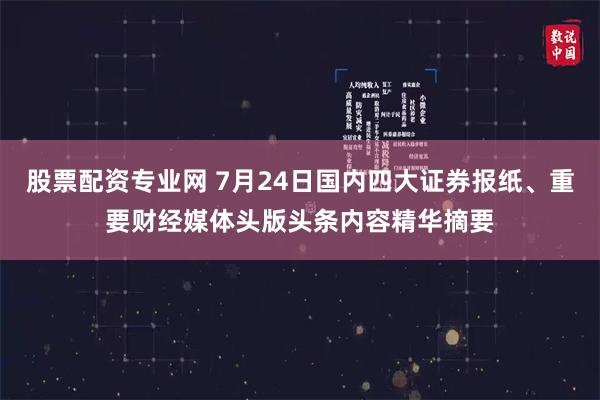 股票配资专业网 7月24日国内四大证券报纸、重要财经媒体头版头条内容精华摘要