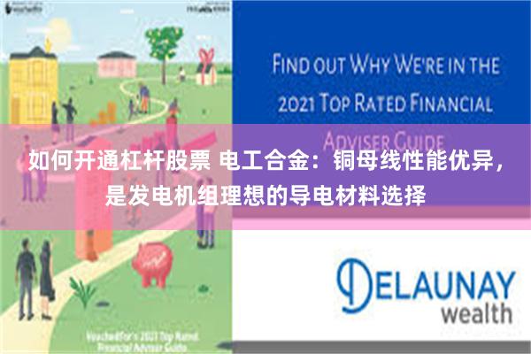如何开通杠杆股票 电工合金：铜母线性能优异，是发电机组理想的导电材料选择