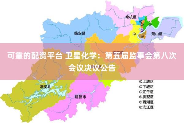 可靠的配资平台 卫星化学：第五届监事会第八次会议决议公告
