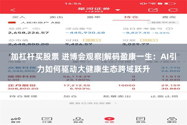 加杠杆买股票 进博会观察|解码盈康一生:AI引力如何驱动大健康生态跨域跃升